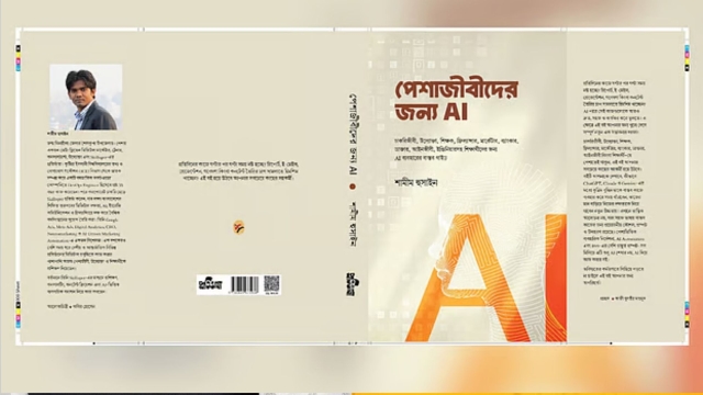 পেশাজীবীদের কাজ সহজ করতে এআই নিয়ে নতুন বই